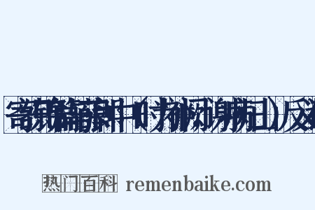 寄织锦篇与薛郎中（时为补阙，谢病归山）反义词是什么意思的图片